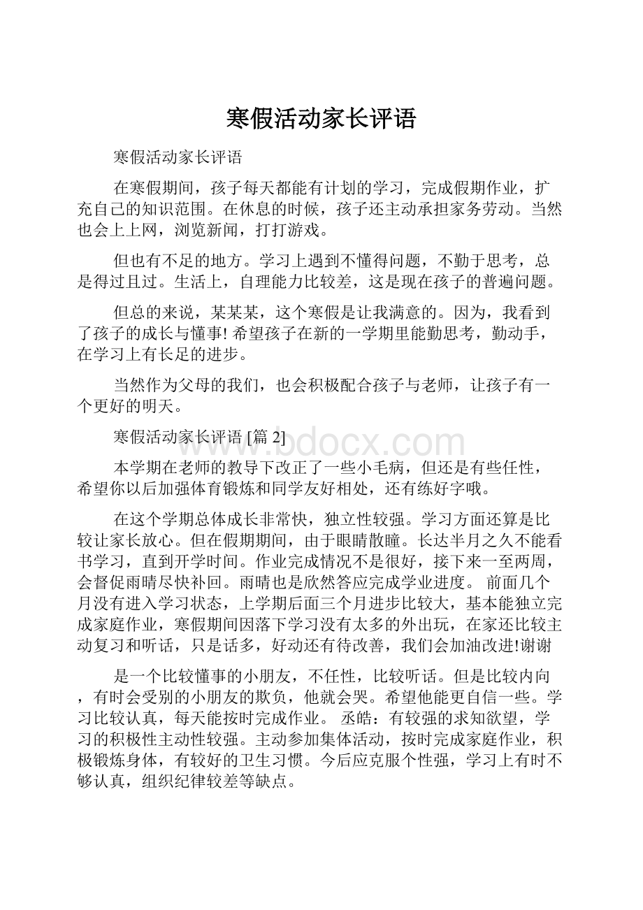 寒假活动家长评语Word文件下载.docx_第1页