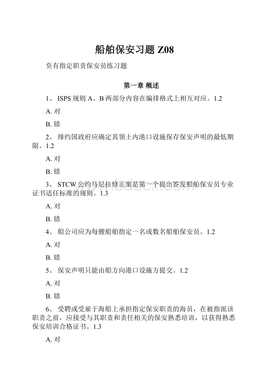 船舶保安习题Z08Word下载.docx