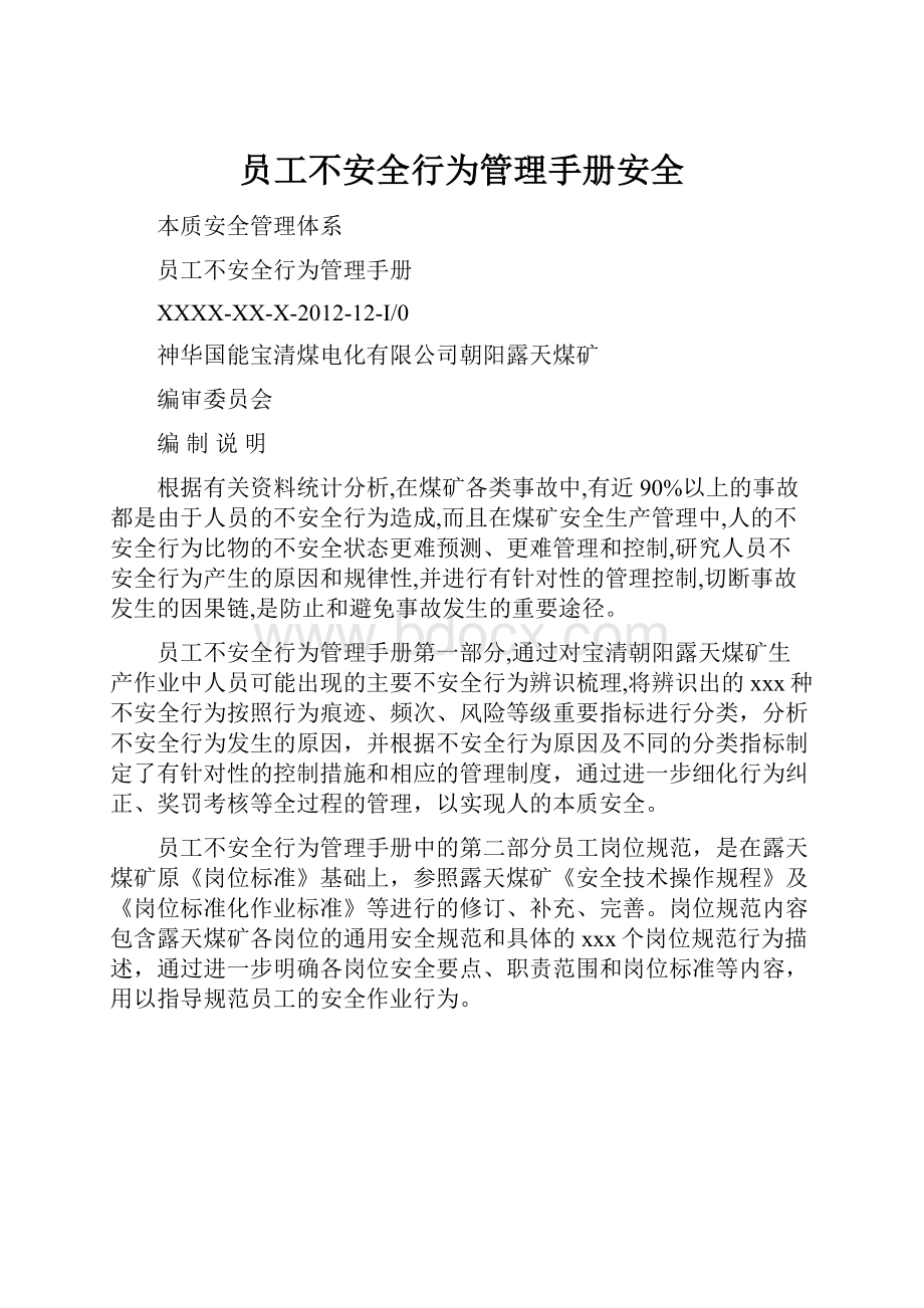 员工不安全行为管理手册安全.docx_第1页