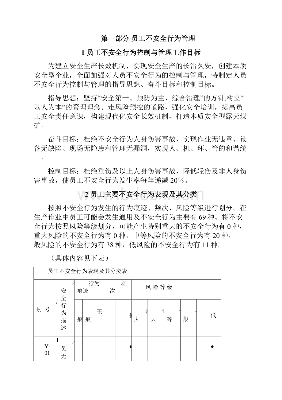 员工不安全行为管理手册安全.docx_第2页