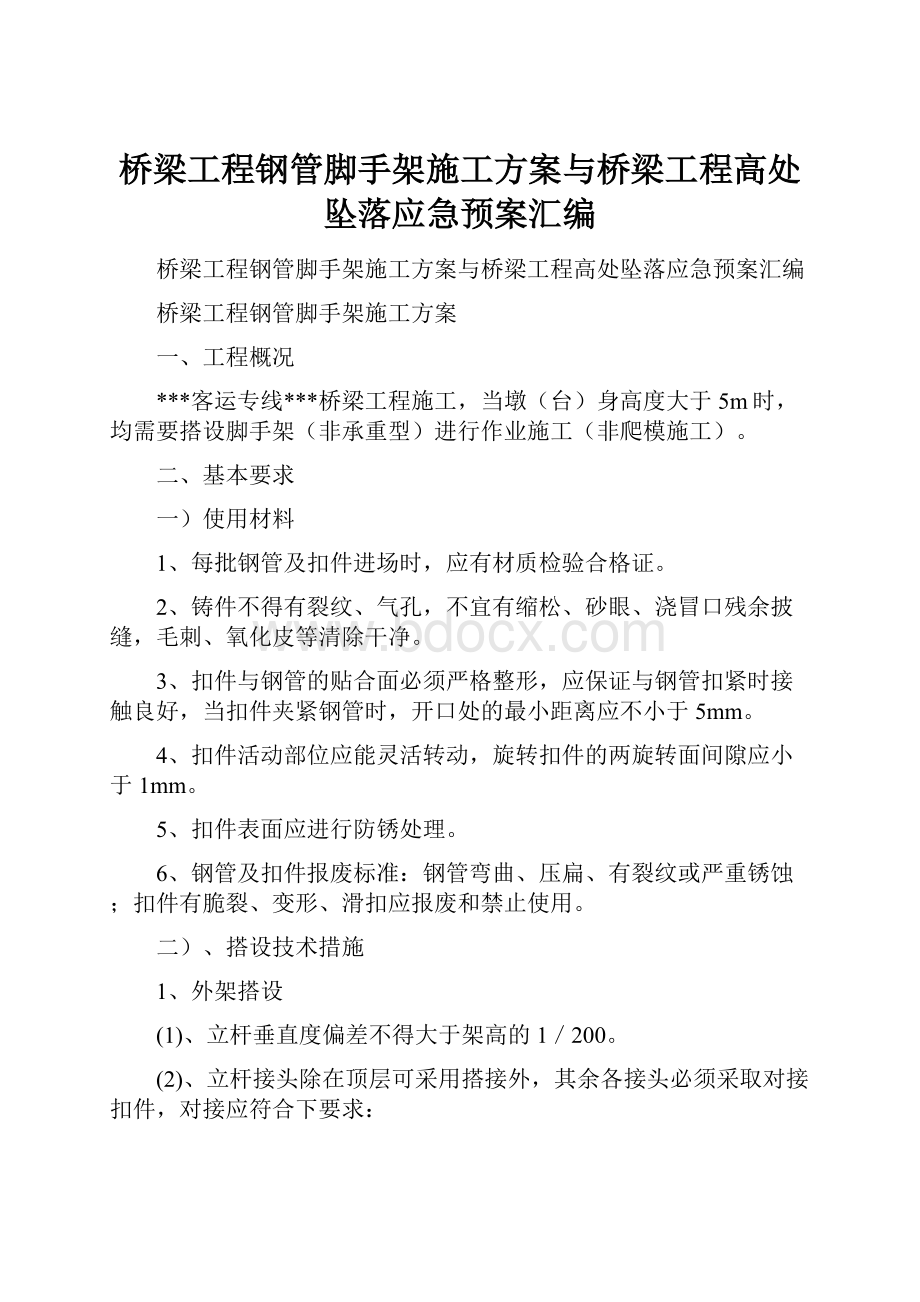 桥梁工程钢管脚手架施工方案与桥梁工程高处坠落应急预案汇编.docx_第1页