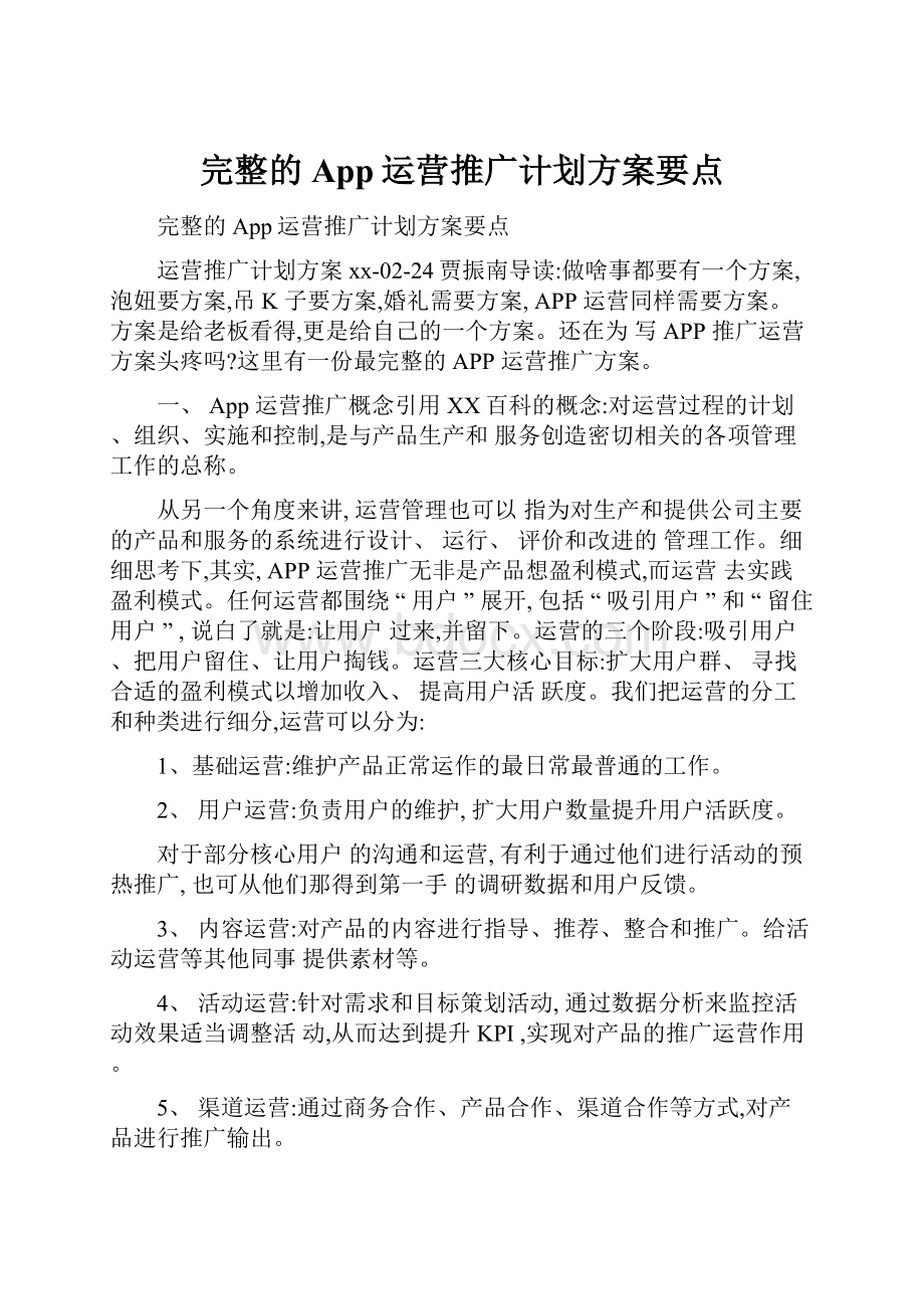 完整的App运营推广计划方案要点Word格式文档下载.docx