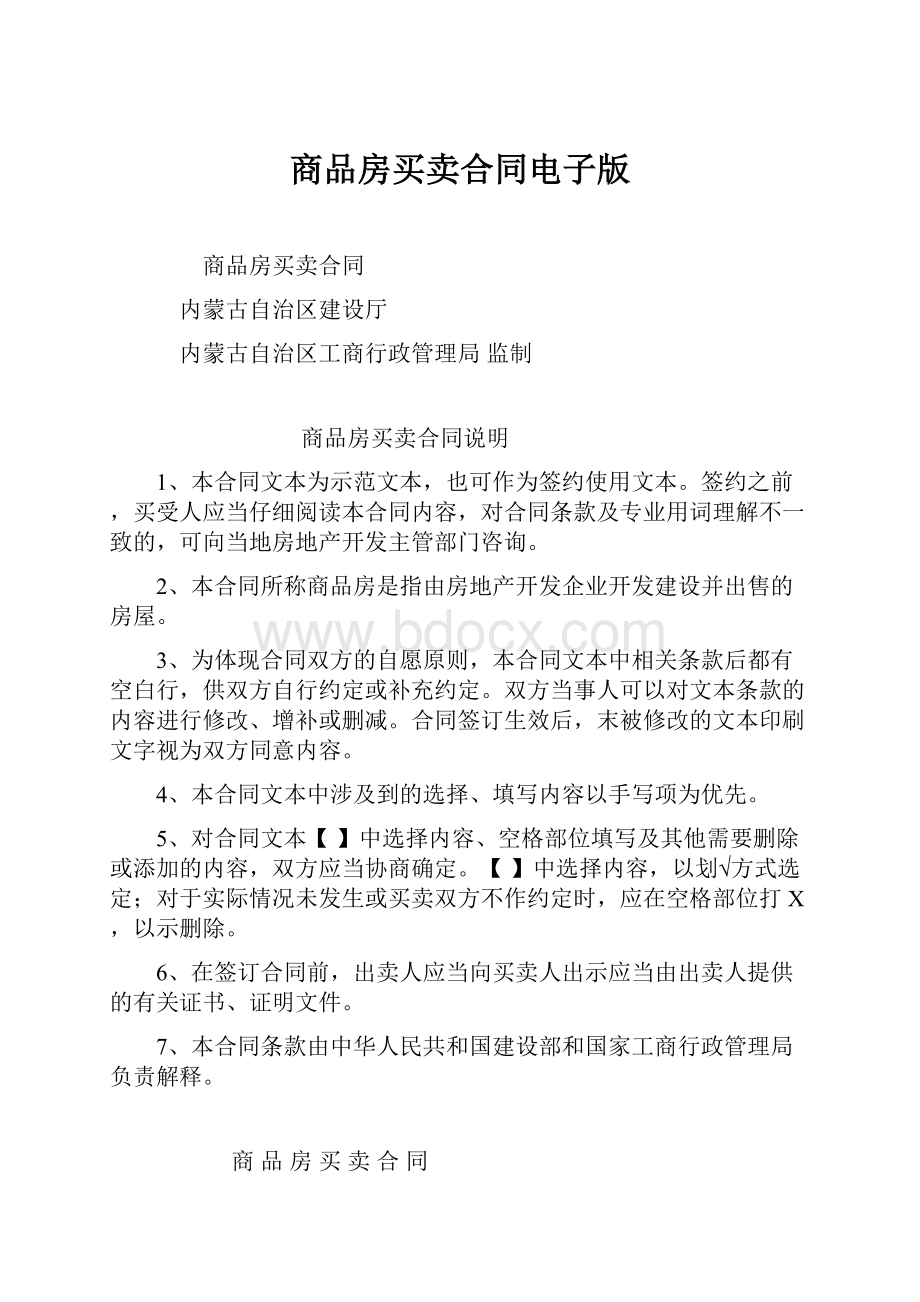 商品房买卖合同电子版文档格式.docx