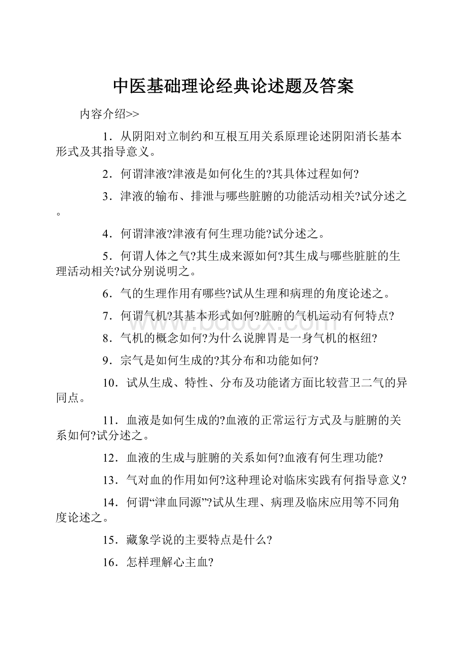 中医基础理论经典论述题及答案Word格式.docx_第1页