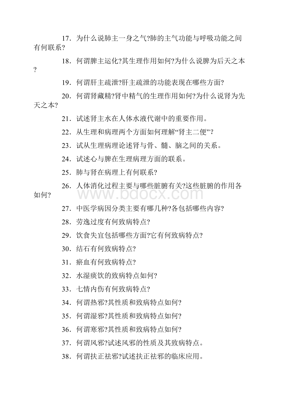 中医基础理论经典论述题及答案Word格式.docx_第2页