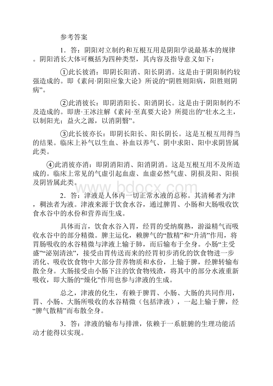 中医基础理论经典论述题及答案.docx_第3页