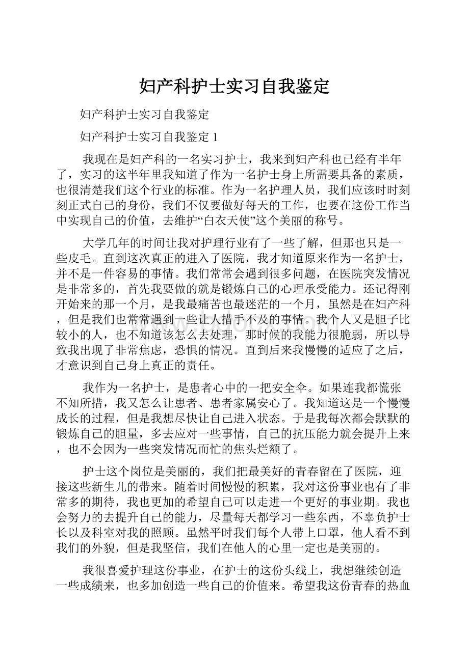 妇产科护士实习自我鉴定.docx_第1页