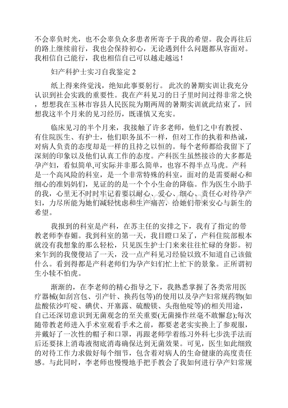 妇产科护士实习自我鉴定.docx_第2页