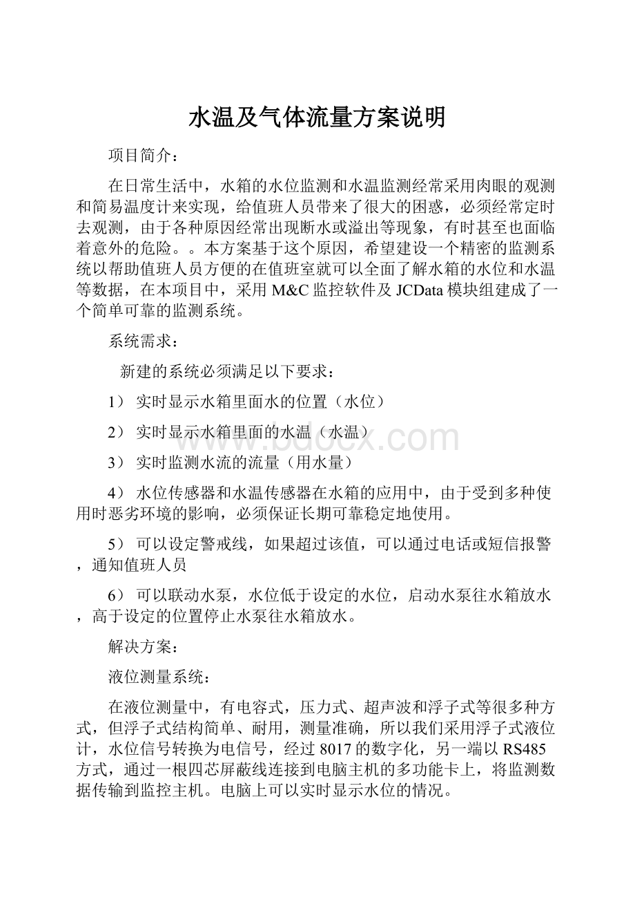 水温及气体流量方案说明Word格式文档下载.docx