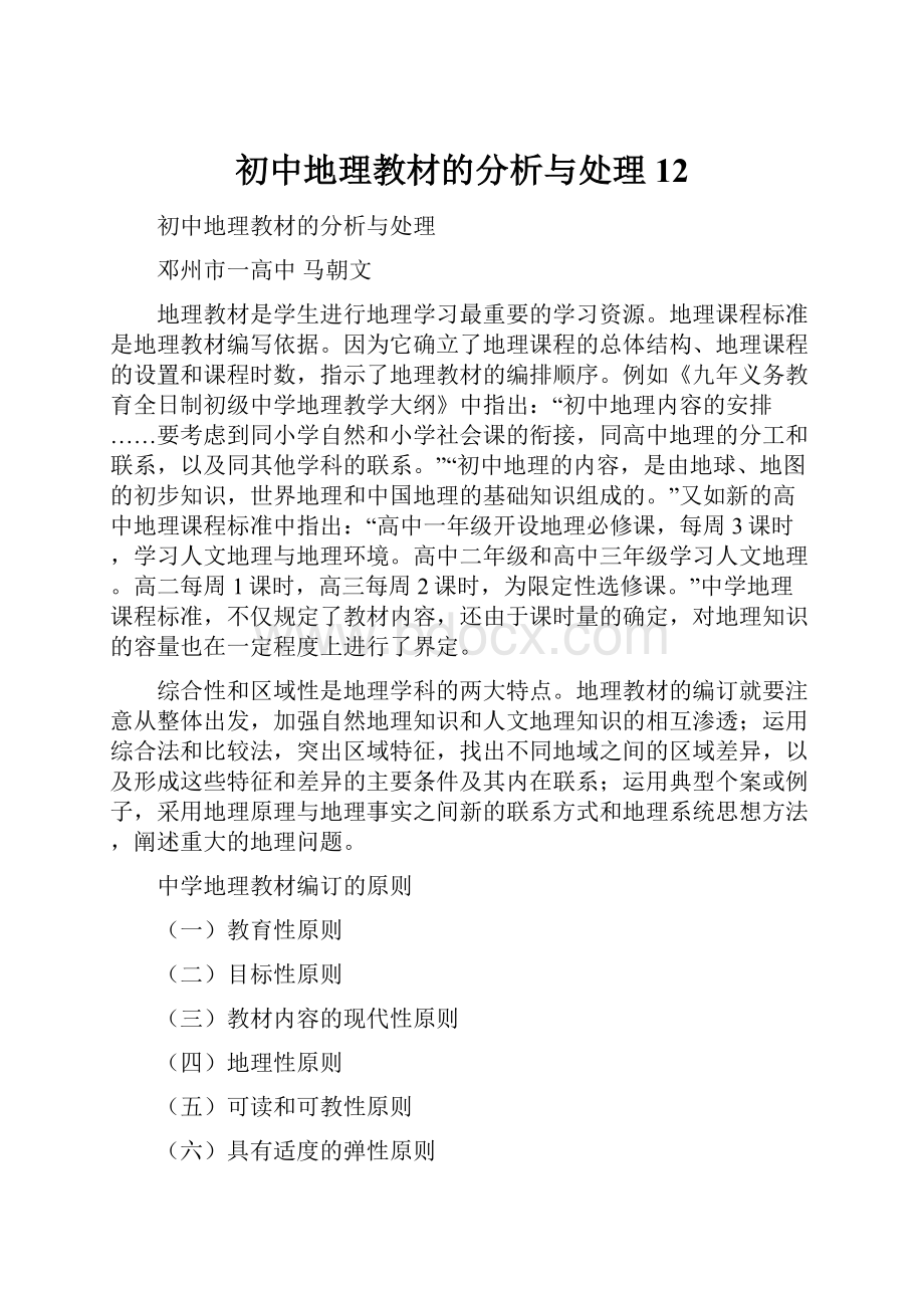 初中地理教材的分析与处理12.docx