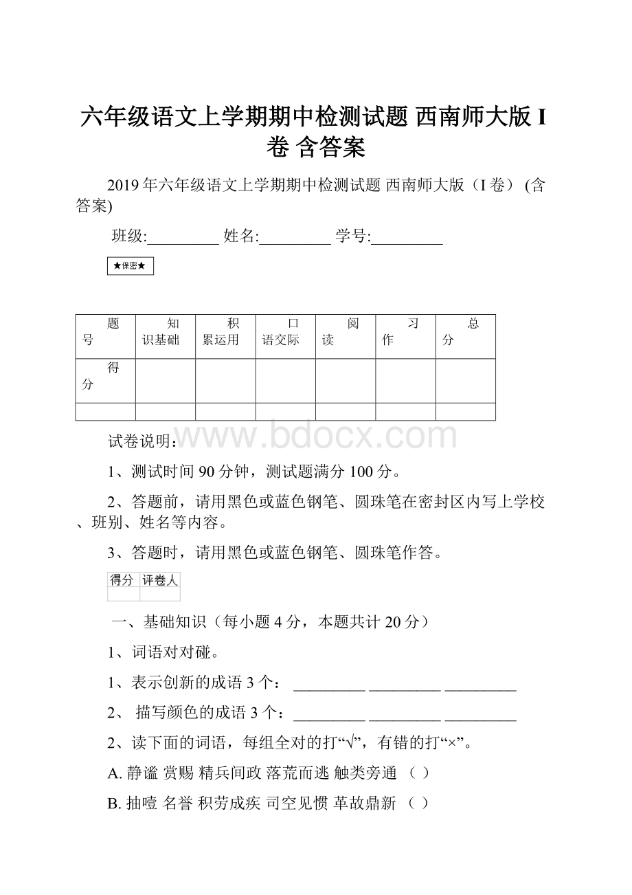 六年级语文上学期期中检测试题 西南师大版I卷 含答案.docx_第1页