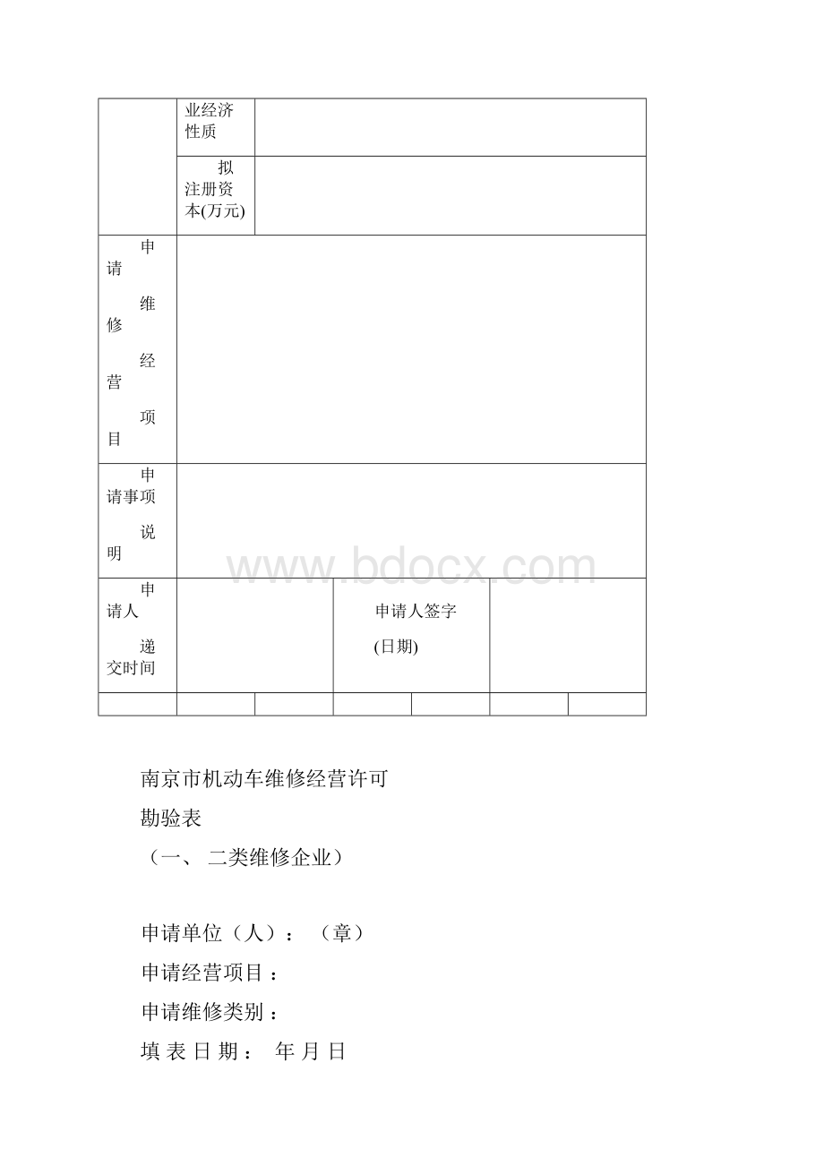 机动车维修经营许可申请书.docx_第2页