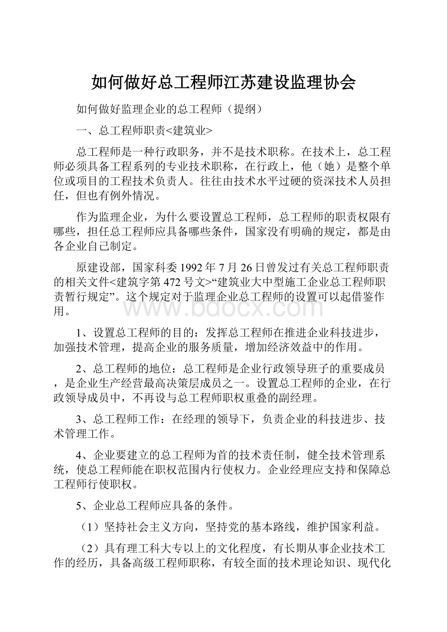 如何做好总工程师江苏建设监理协会.docx