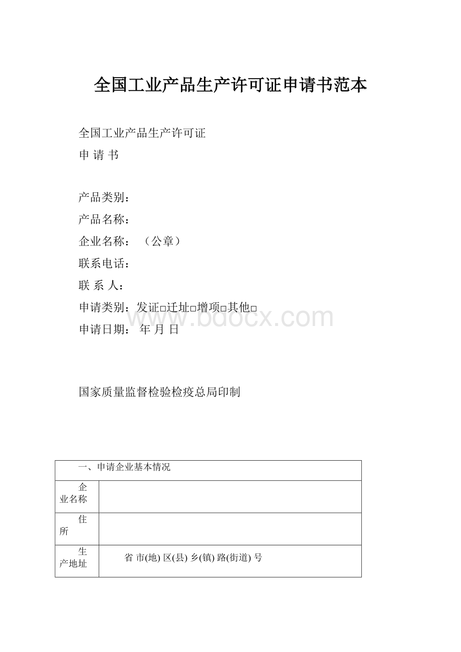 全国工业产品生产许可证申请书范本.docx