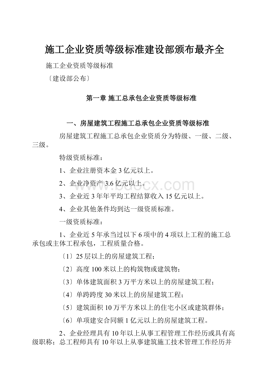 施工企业资质等级标准建设部颁布最齐全.docx_第1页