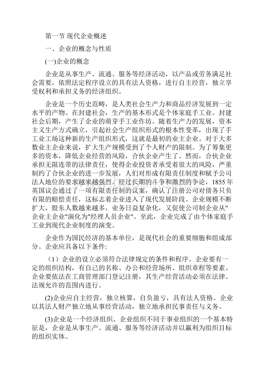 第一章现代企业管理概述.docx_第2页