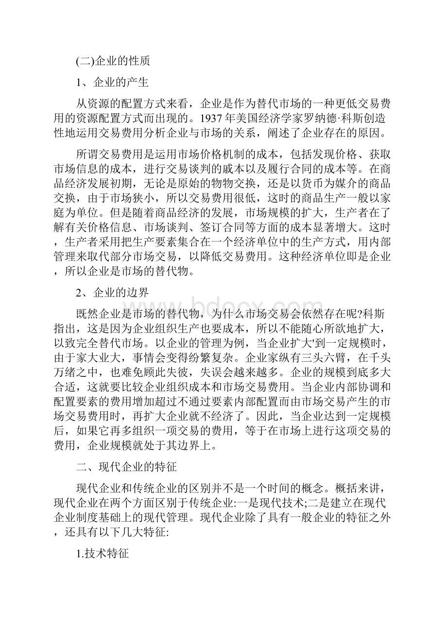 第一章现代企业管理概述.docx_第3页