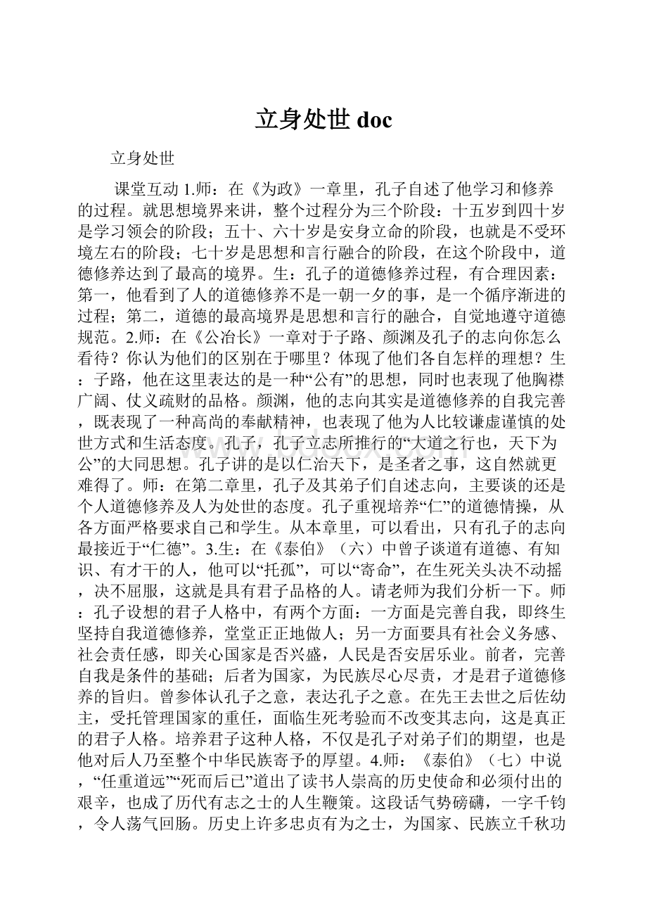 立身处世docWord格式文档下载.docx_第1页