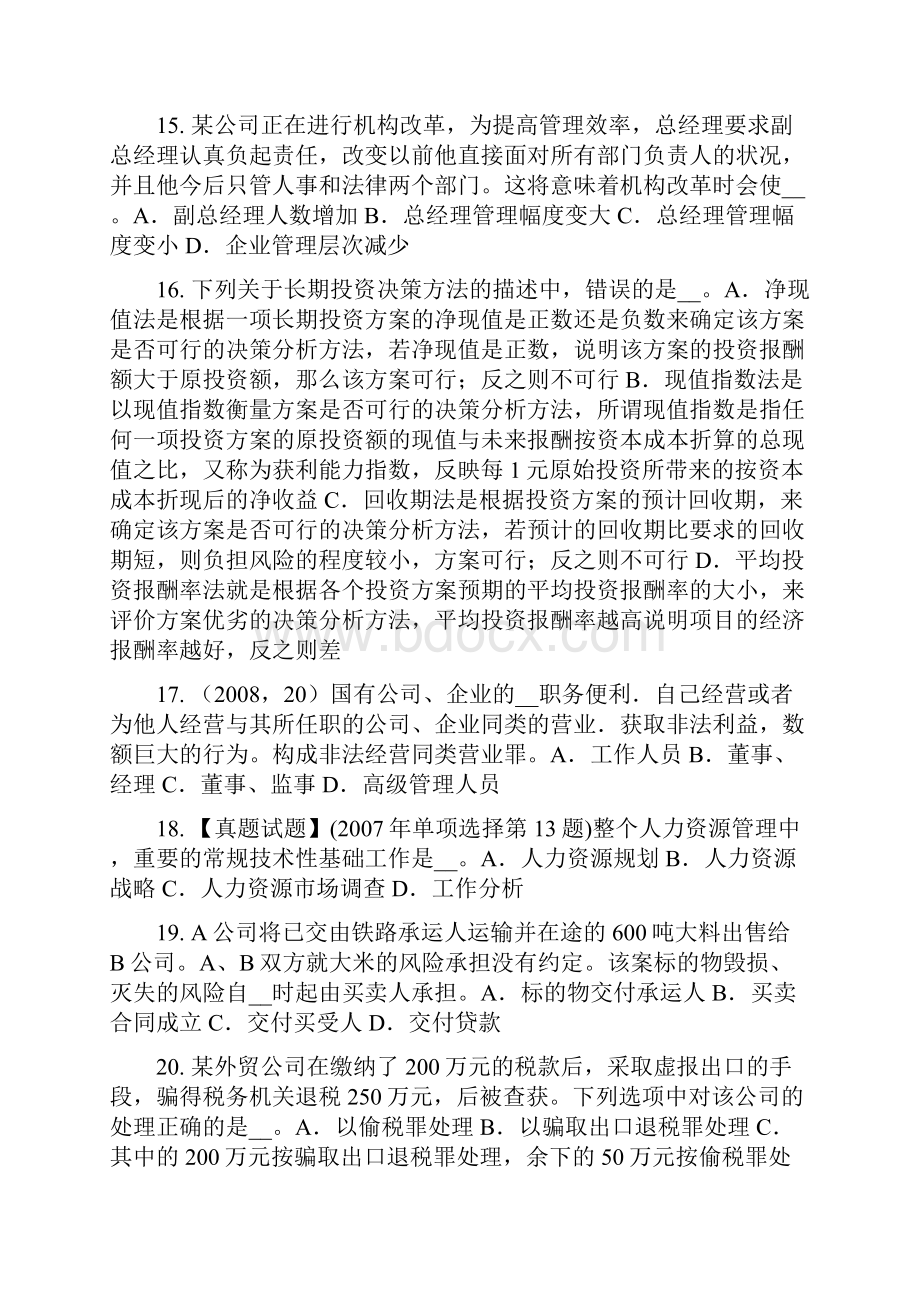 广东省上半年企业法律顾问诉讼代理人试题.docx_第3页