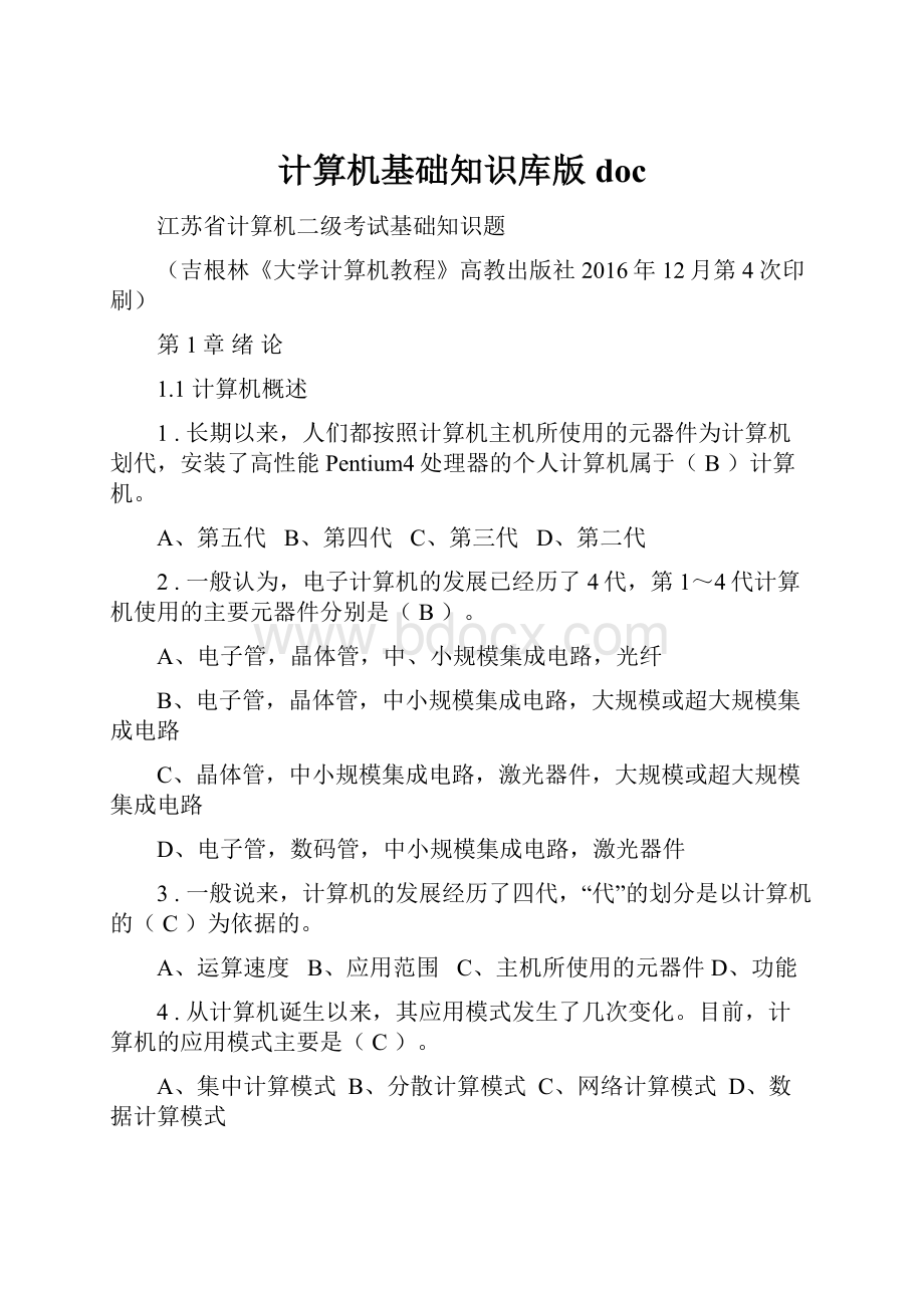 计算机基础知识库版docWord格式.docx