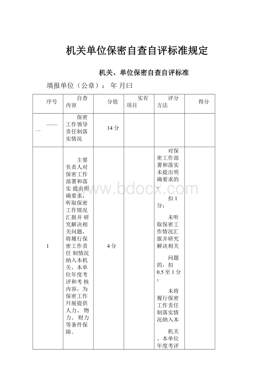 机关单位保密自查自评标准规定Word下载.docx