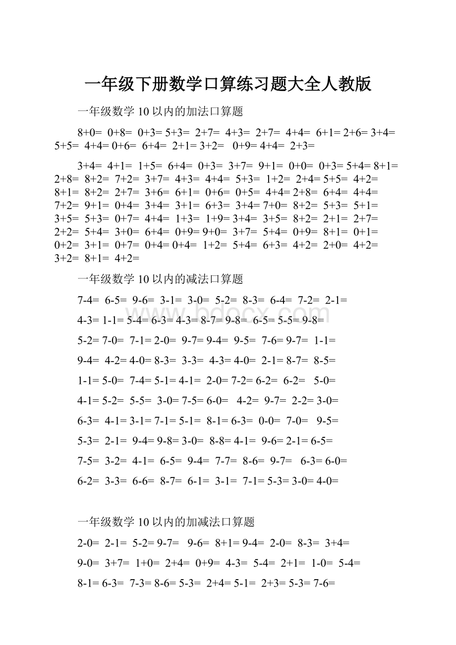 一年级下册数学口算练习题大全人教版.docx