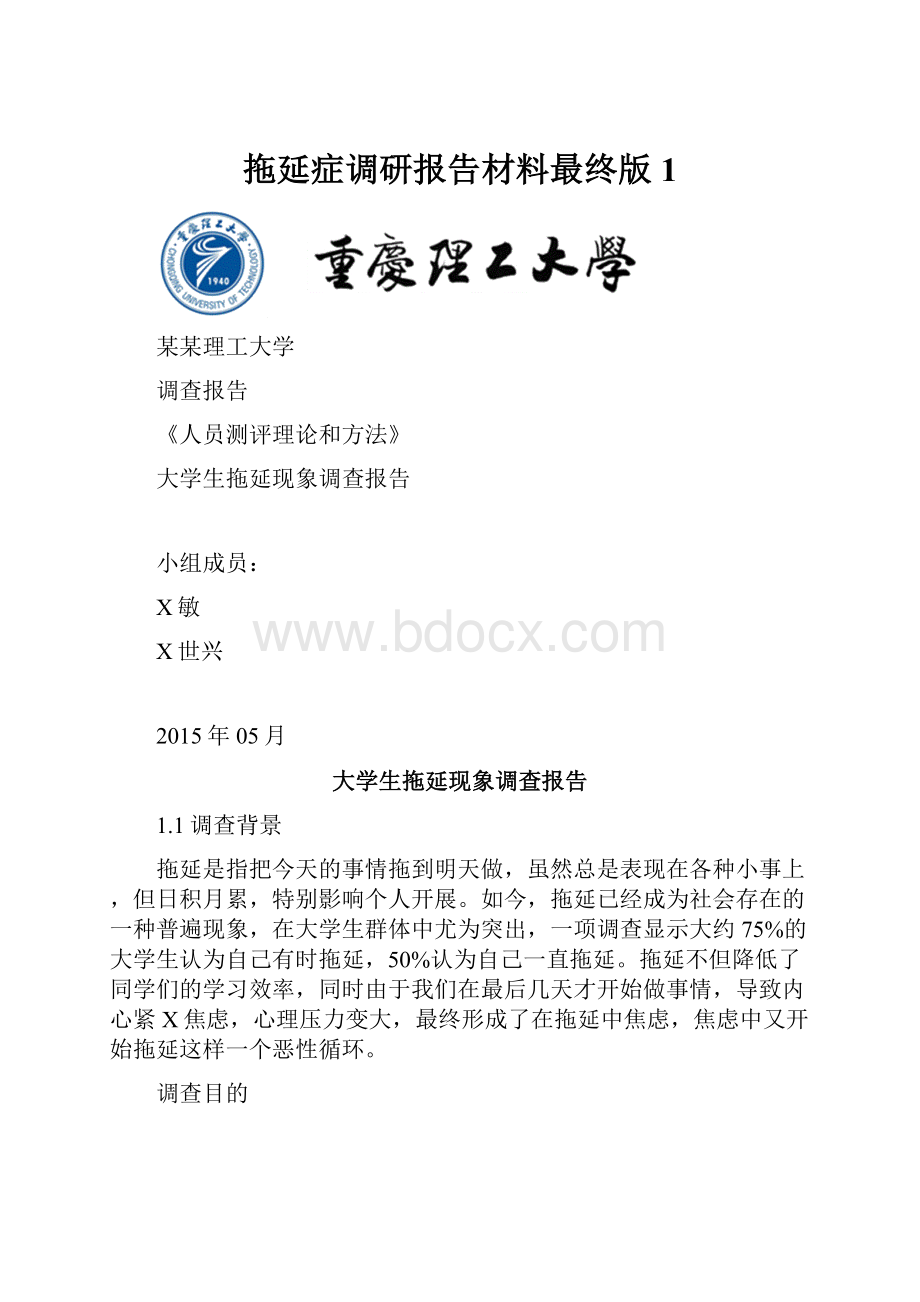 拖延症调研报告材料最终版1.docx