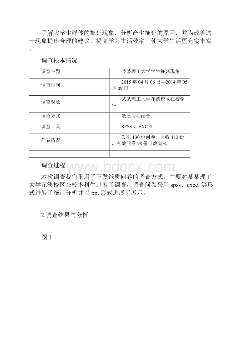 拖延症调研报告材料最终版1.docx_第2页