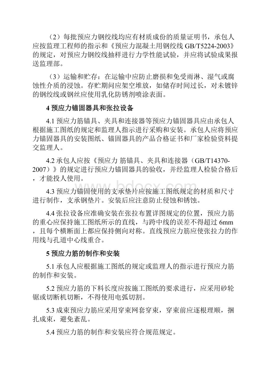 水利工程预应力混凝土监理细则Word文档下载推荐.docx_第3页