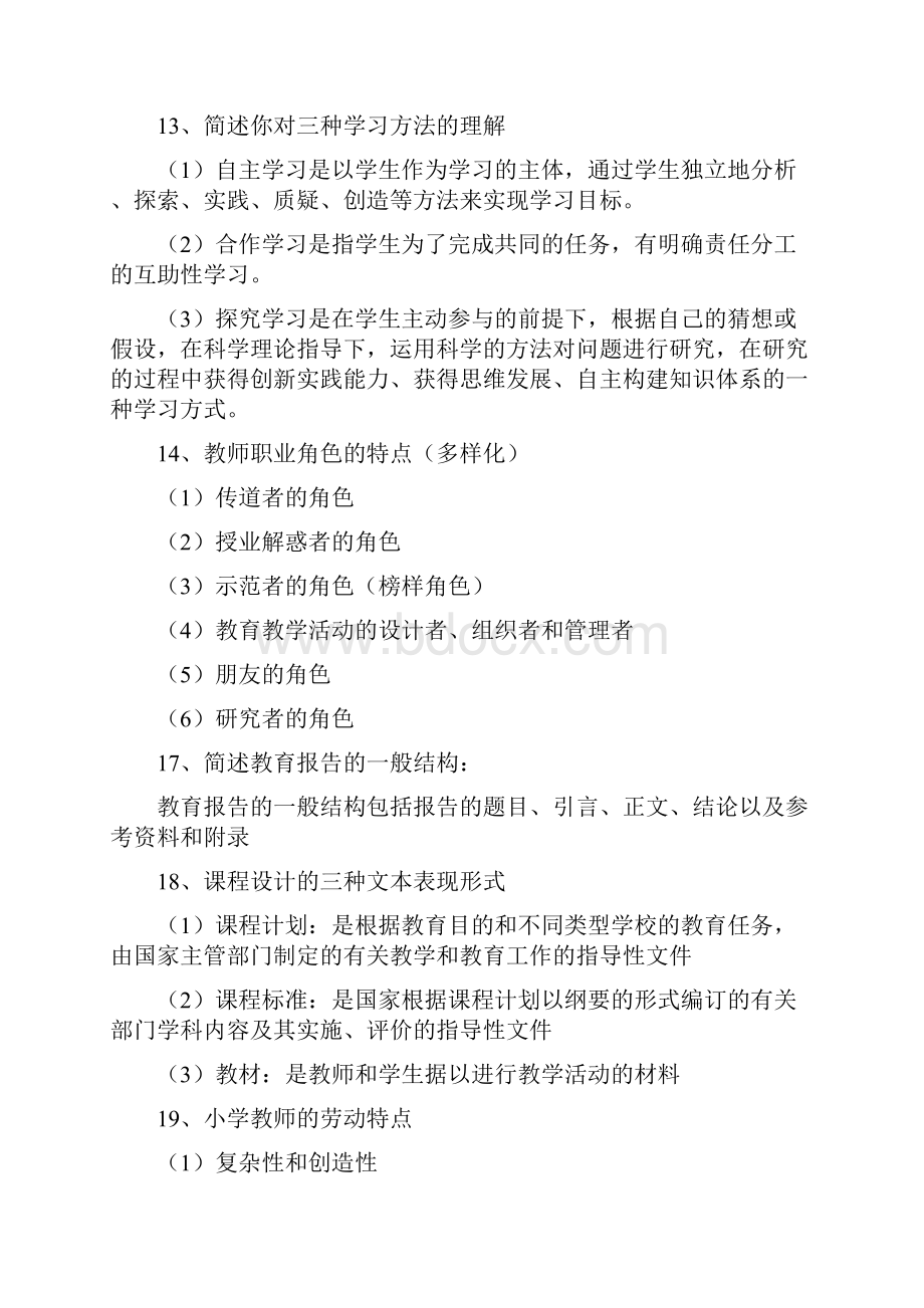 教师资格证教育教学知识与能力简答题.docx_第3页