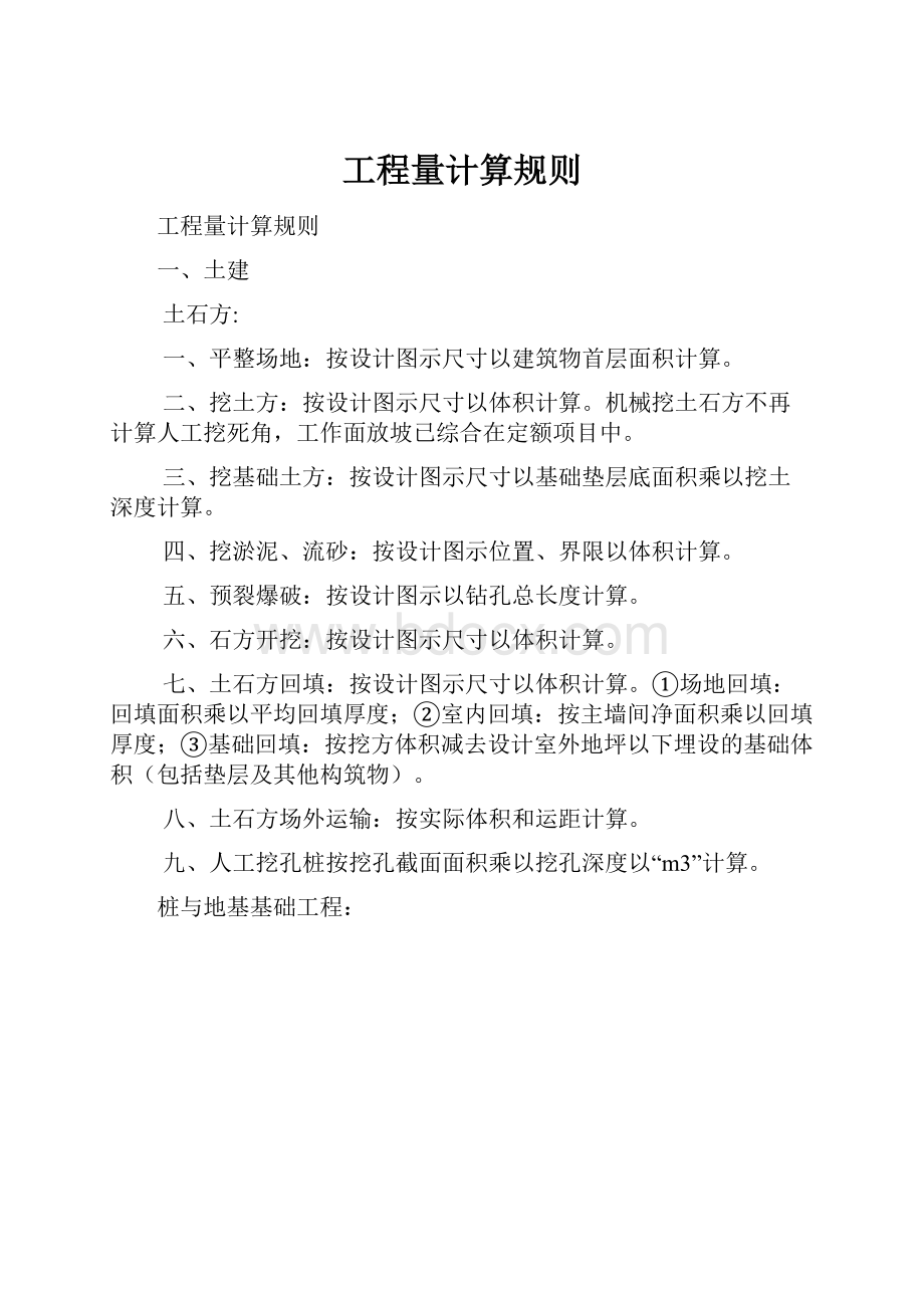 工程量计算规则.docx_第1页