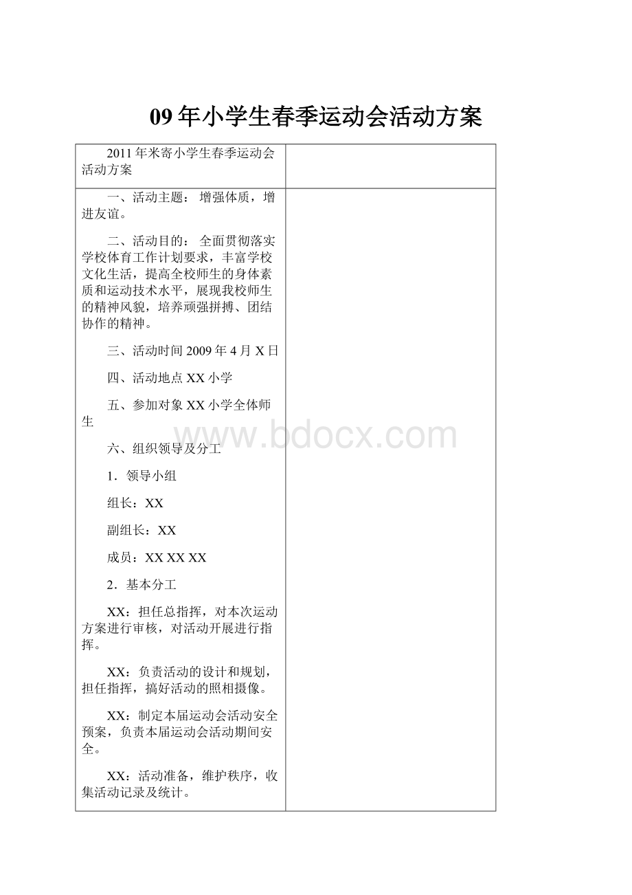 09年小学生春季运动会活动方案Word格式文档下载.docx_第1页