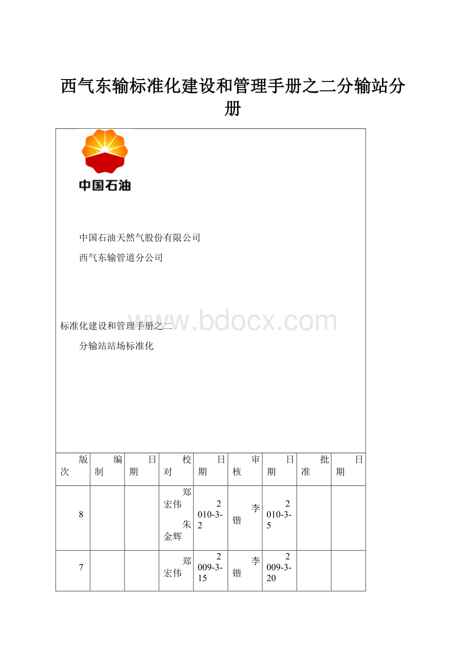 西气东输标准化建设和管理手册之二分输站分册.docx_第1页