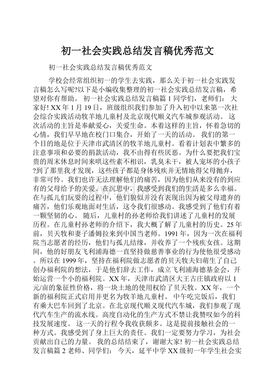 初一社会实践总结发言稿优秀范文.docx_第1页