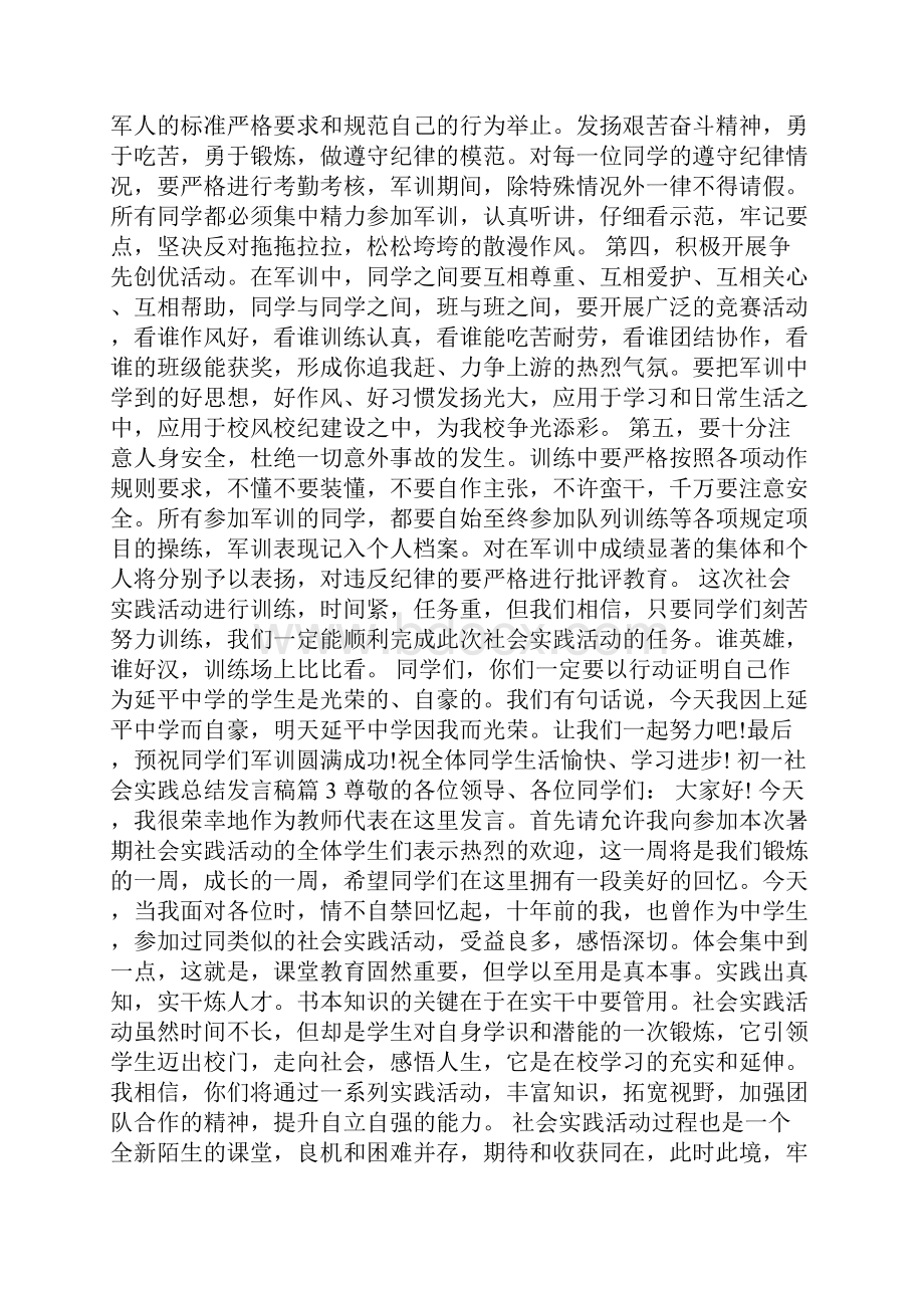 初一社会实践总结发言稿优秀范文.docx_第3页