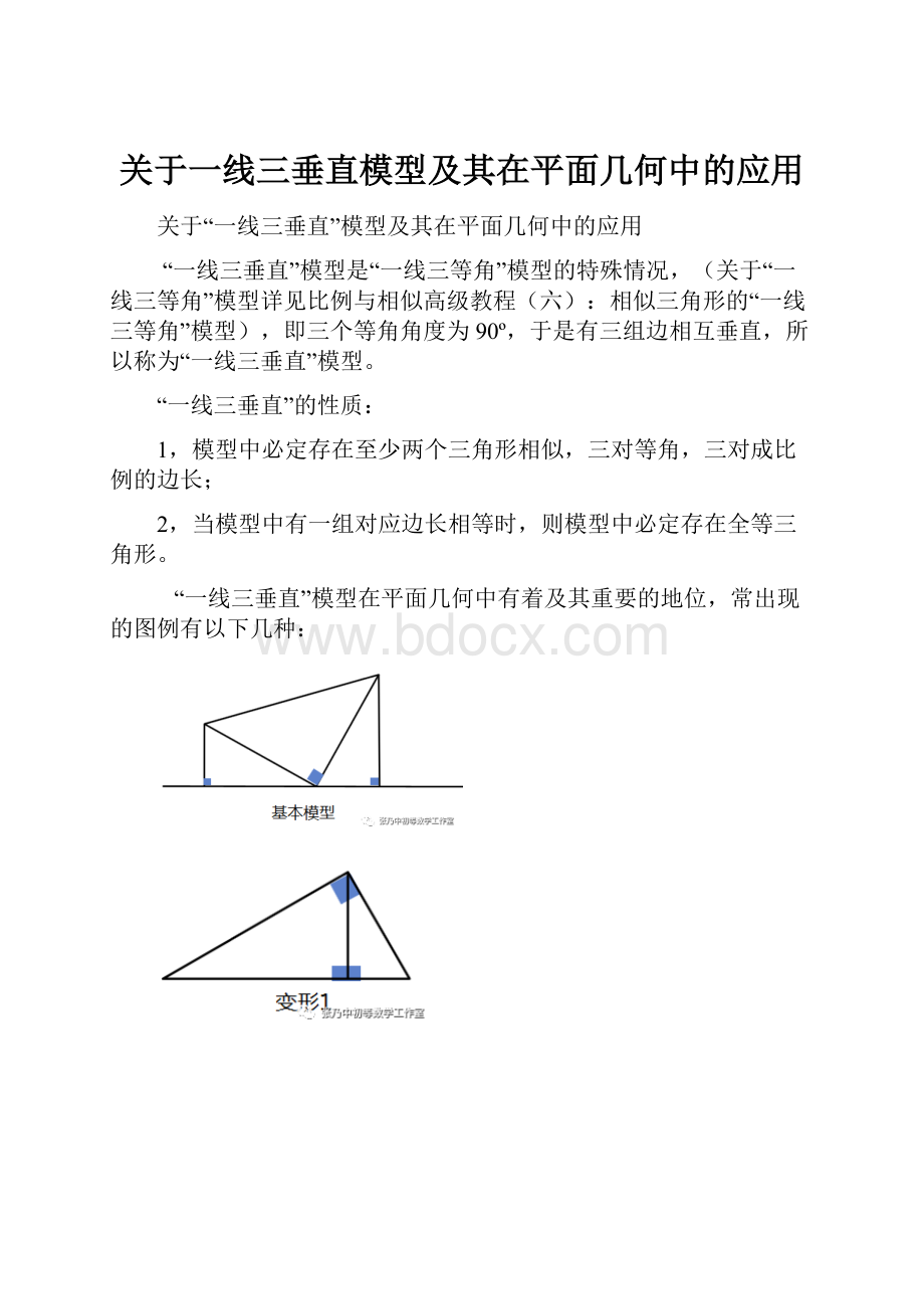 关于一线三垂直模型及其在平面几何中的应用.docx