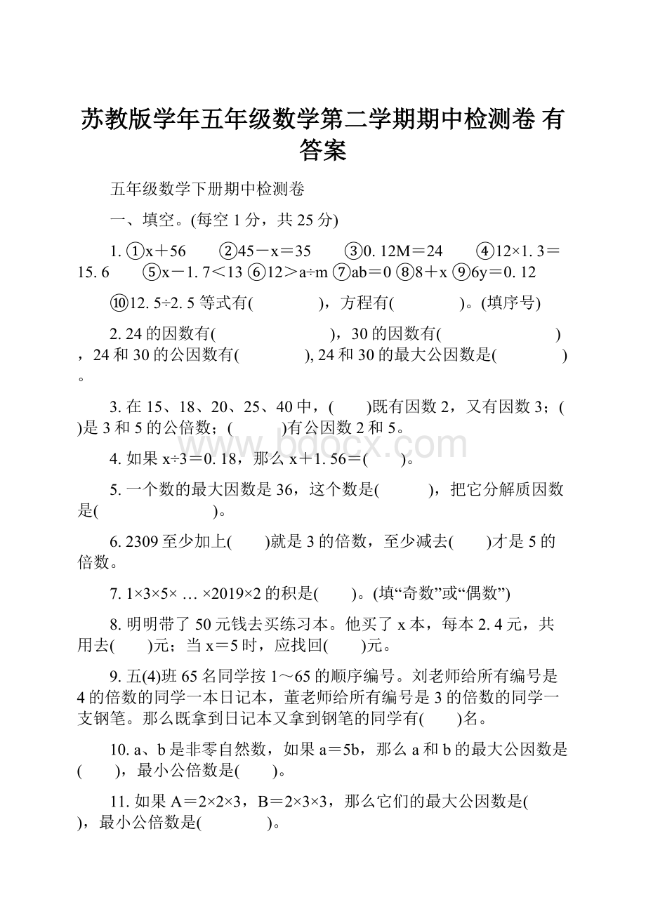 苏教版学年五年级数学第二学期期中检测卷 有答案.docx