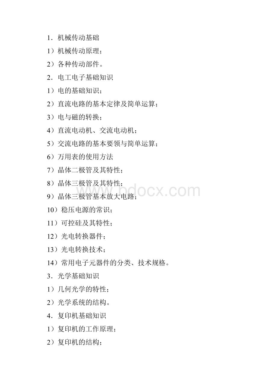 办公设备维修工国家职业技能鉴定标准Word文档格式.docx_第2页