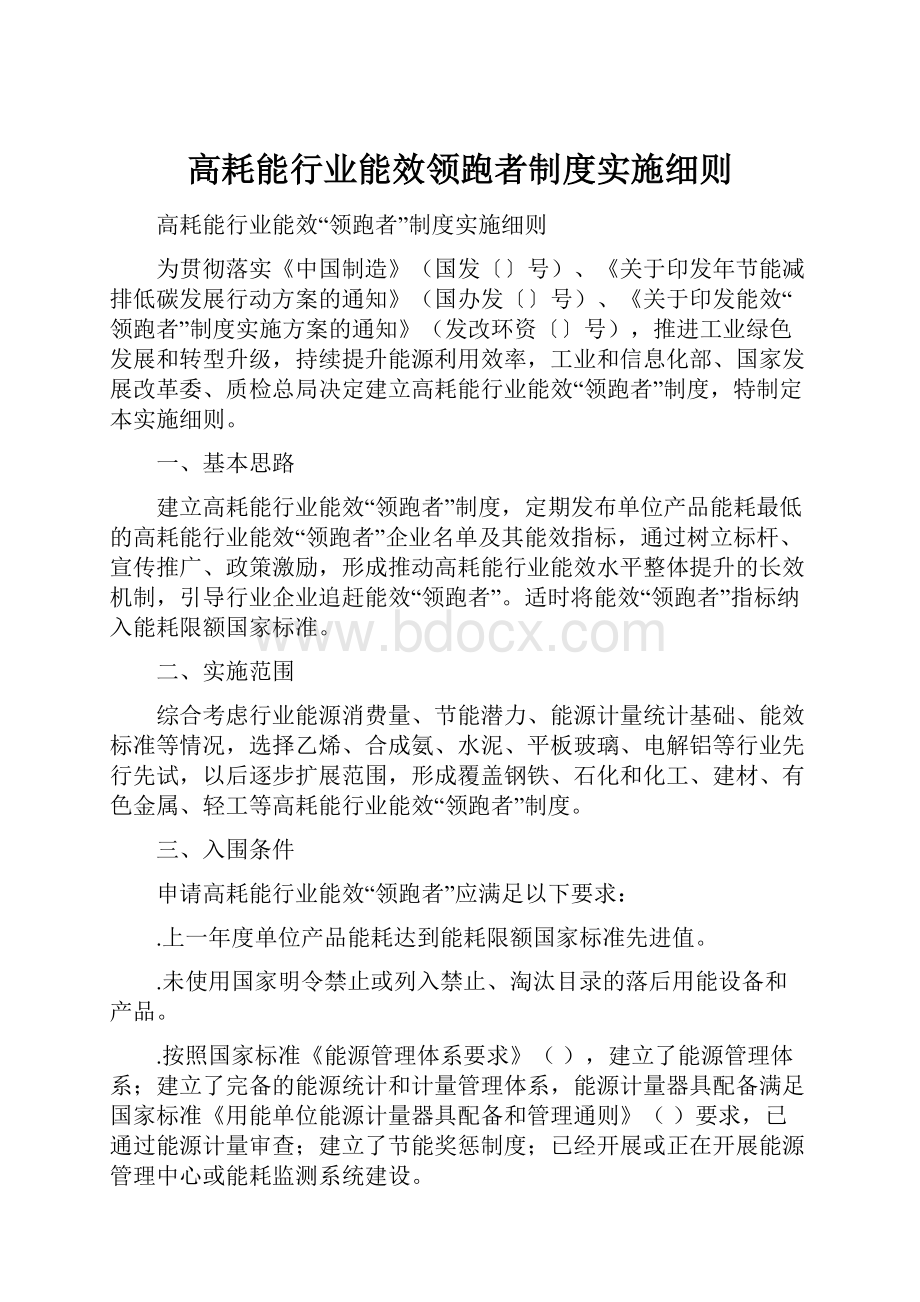 高耗能行业能效领跑者制度实施细则.docx