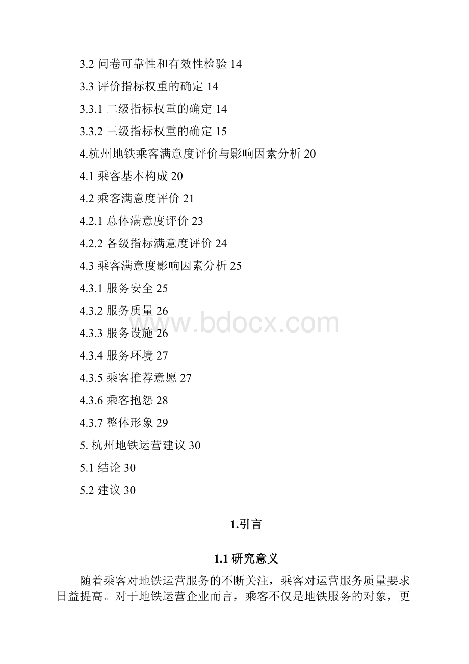 杭州市地铁乘客满意度评价与影响因素研究.docx_第2页
