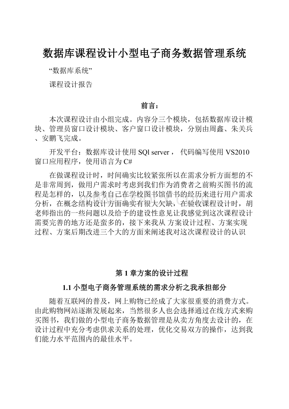 数据库课程设计小型电子商务数据管理系统Word格式文档下载.docx_第1页