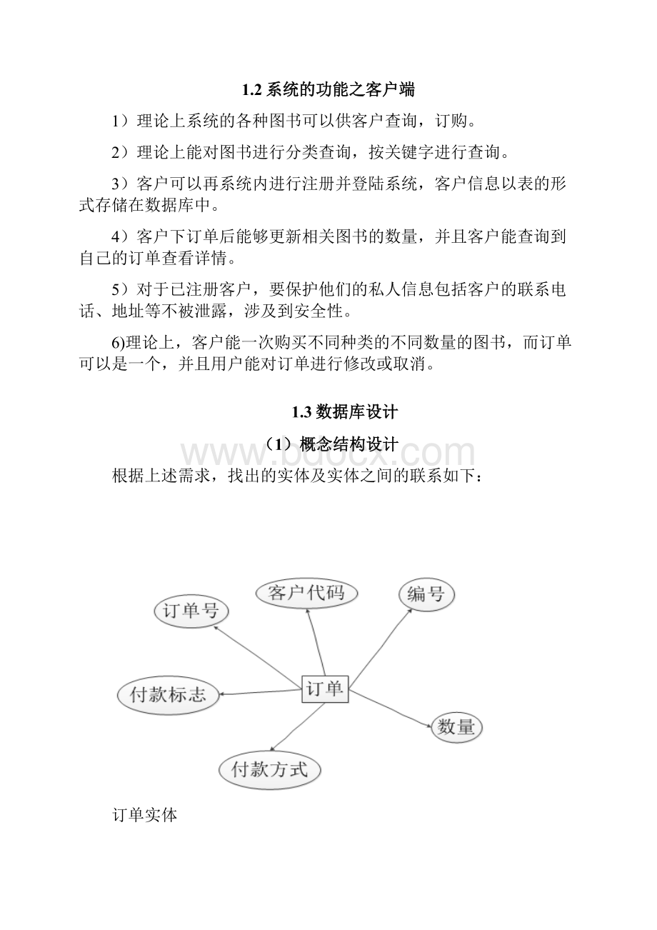 数据库课程设计小型电子商务数据管理系统Word格式文档下载.docx_第2页