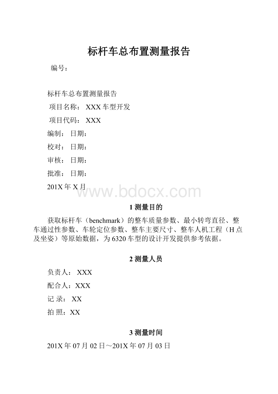 标杆车总布置测量报告.docx