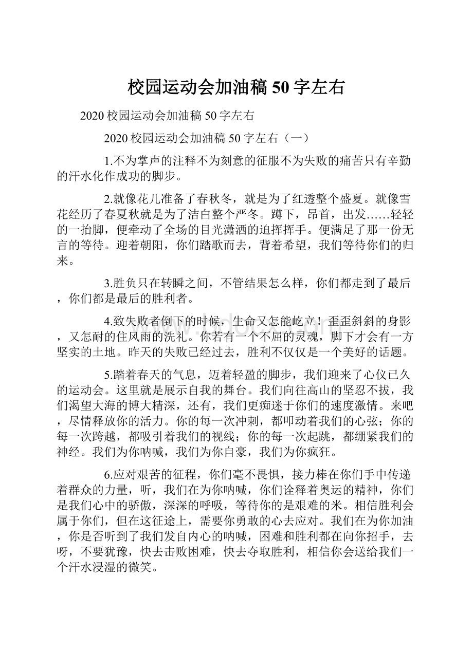 校园运动会加油稿50字左右Word格式文档下载.docx