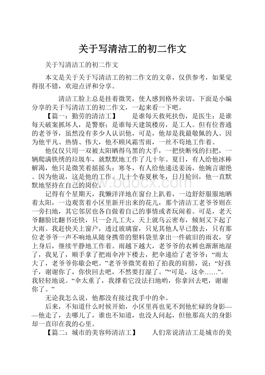 关于写清洁工的初二作文Word文件下载.docx