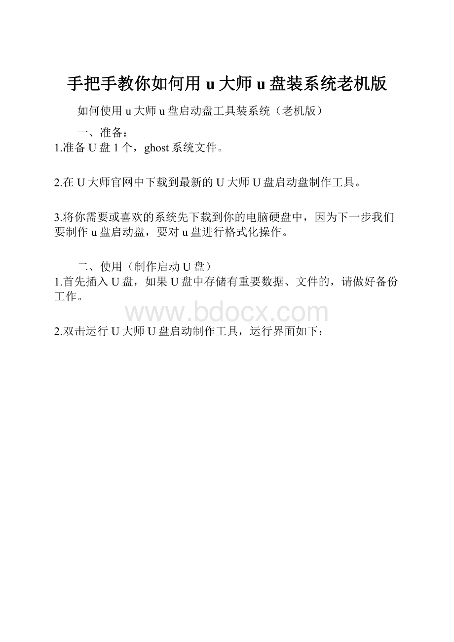 手把手教你如何用u大师u盘装系统老机版.docx_第1页