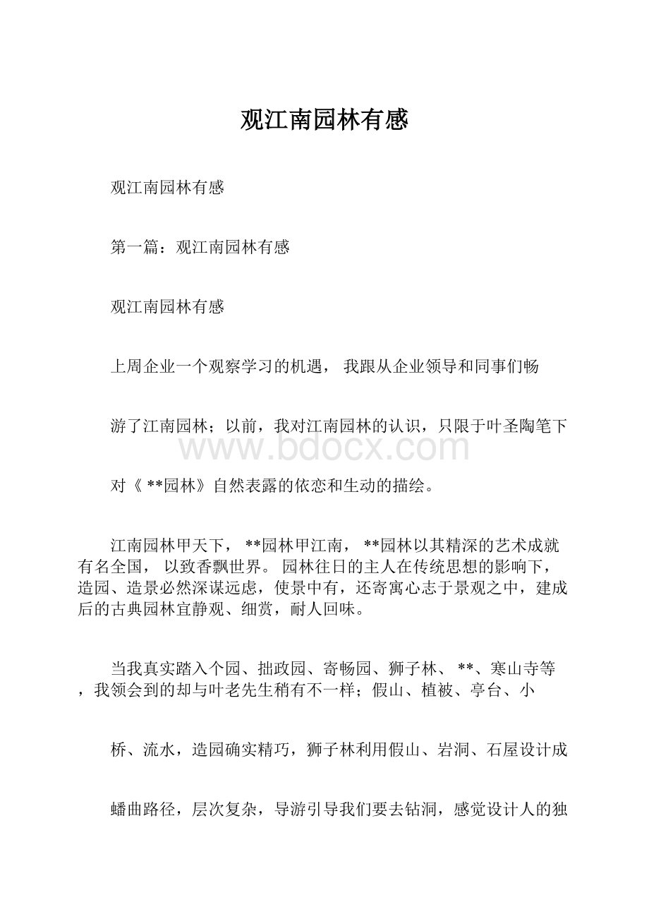 观江南园林有感Word文档格式.docx