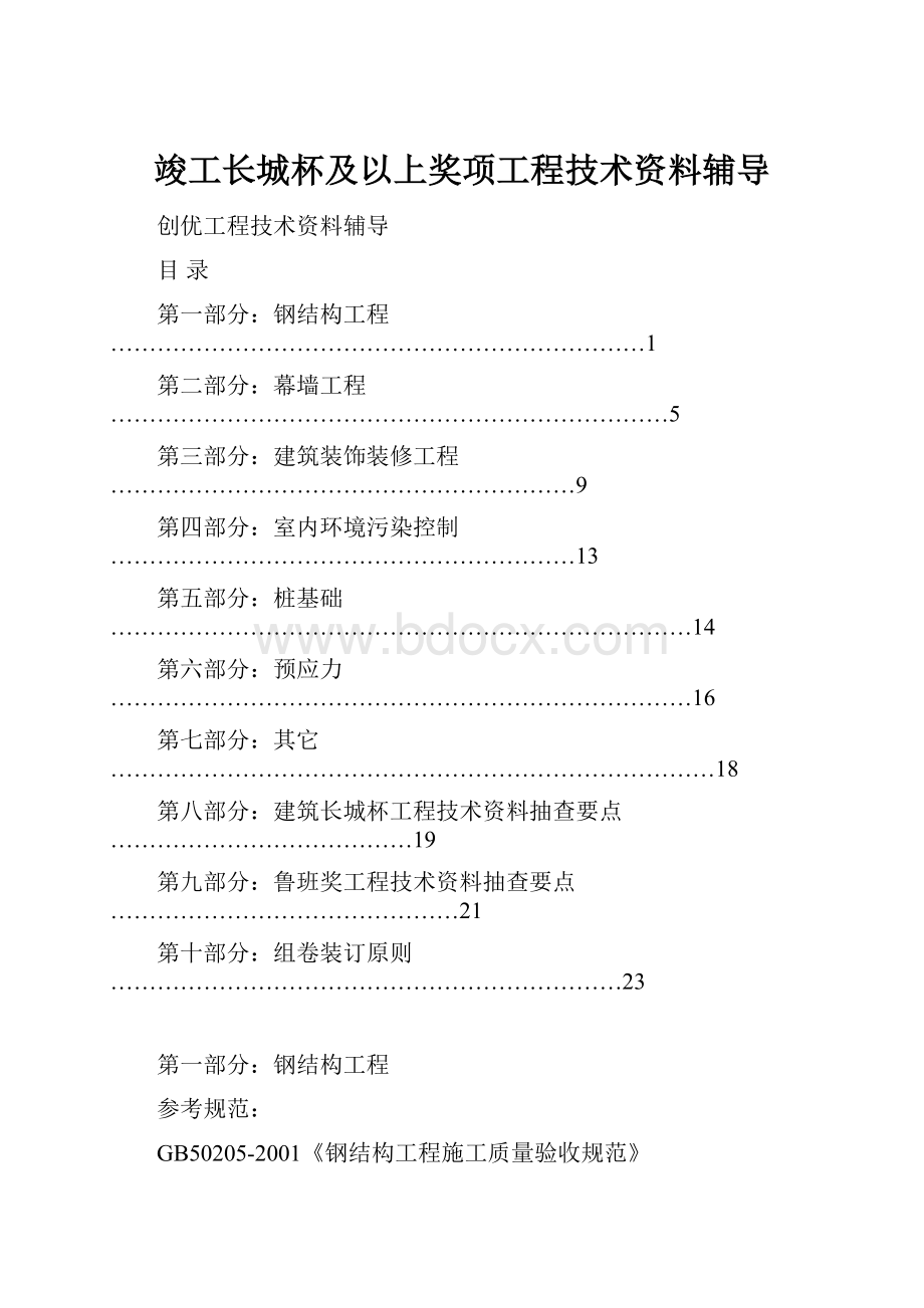 竣工长城杯及以上奖项工程技术资料辅导Word格式.docx