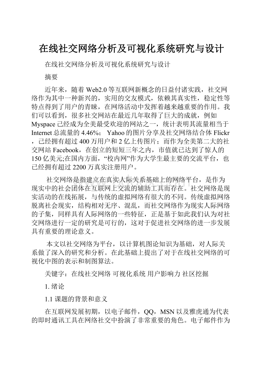 在线社交网络分析及可视化系统研究与设计Word格式文档下载.docx