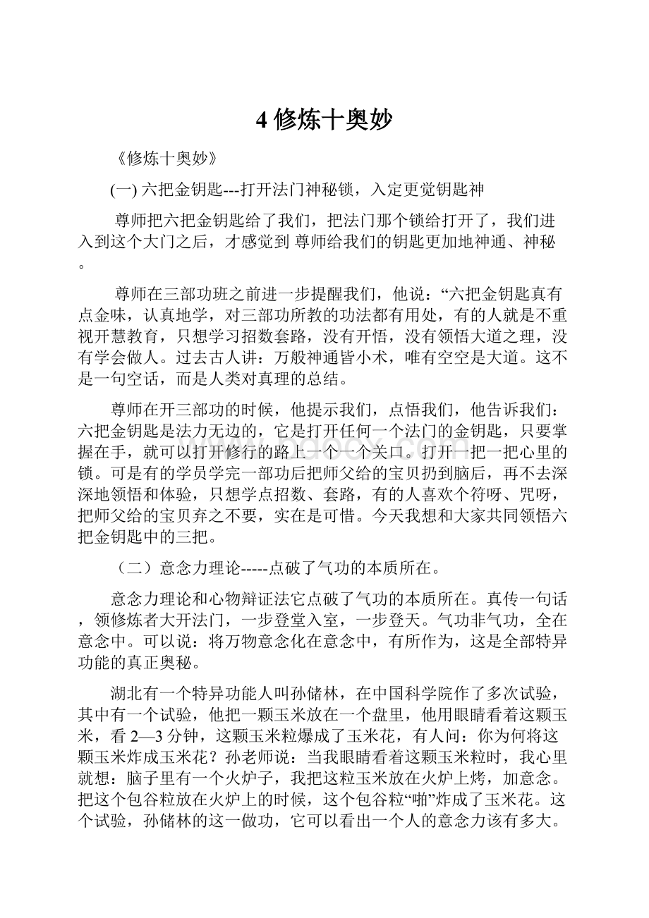 4修炼十奥妙Word格式文档下载.docx